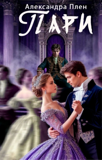 Пари - Александра Плен - Слушать Любимую Книгу + Без Рекламы Slushat-Knigi.Com