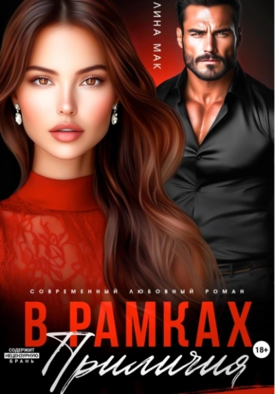 В рамках приличий - Лина Мак - Слушать Любимую Книгу + Без Рекламы Slushat-Knigi.Com