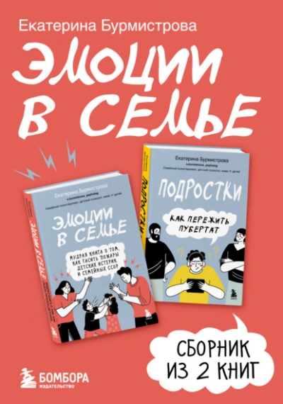 Эмоции в семье. Сборник книг Екатерины Бурмистровой - Екатерина Бурмистрова - Слушать Любимую Книгу + Без Рекламы Slushat-Knigi.Com