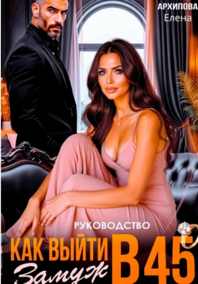 Руководство. Как выйти замуж в 45 - Елена Архипова - Слушать Любимую Книгу + Без Рекламы Slushat-Knigi.Com