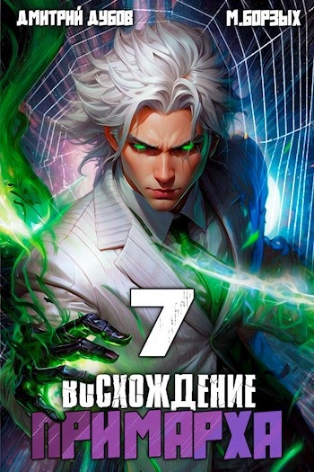Восхождение Примарха 7 -  М. Борзых, Дмитрий Дубов - Слушать Любимую Книгу + Без Рекламы Slushat-Knigi.Com
