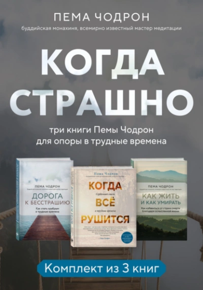 Когда страшно: три книги Пемы Чодрон для опоры в трудные времена - Пема Чодрон - Слушать Любимую Книгу + Без Рекламы Slushat-Knigi.Com