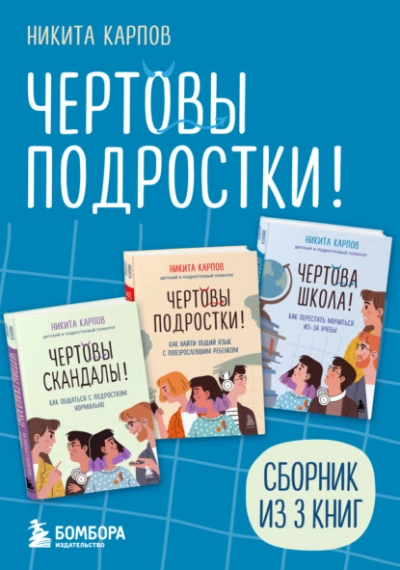 Чертовы подростки! - Никита Карпов - Слушать Любимую Книгу + Без Рекламы Slushat-Knigi.Com