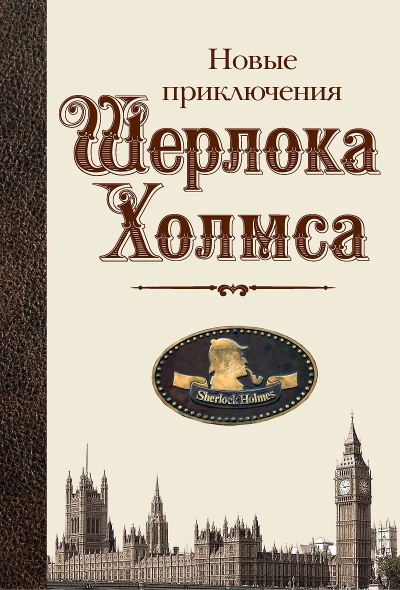 Новые приключения Шерлока Холмса (Сборник) - Слушать Любимую Книгу + Без Рекламы Slushat-Knigi.Com