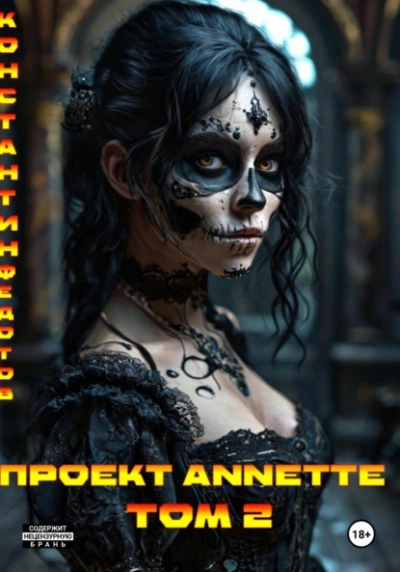 Проект ANNETTE. Том 2 - Константин Федотов - Слушать Любимую Книгу + Без Рекламы Slushat-Knigi.Com