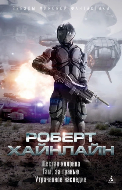 Шестая колонна - Роберт Хайнлайн - Слушать Любимую Книгу + Без Рекламы Slushat-Knigi.Com