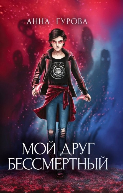 Мой друг бессмертный - Анна Гурова - Слушать Любимую Книгу + Без Рекламы 📲 Slushat-Knigi.Com