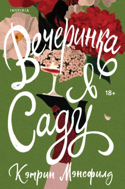 Вечеринка в саду - Кэтрин Мэнсфилд - Слушать Любимую Книгу + Без Рекламы Slushat-Knigi.Com