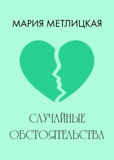 Случайные обстоятельства - Мария Метлицкая - Слушать Любимую Книгу + Без Рекламы Slushat-Knigi.Com