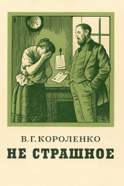Не страшное - Владимир Короленко - Слушать Любимую Книгу + Без Рекламы Slushat-Knigi.Com