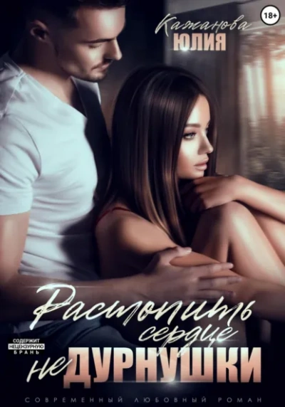 Растопить сердце Не Дурнушки - Юлия Кажанова - Слушать Любимую Книгу + Без Рекламы Slushat-Knigi.Com
