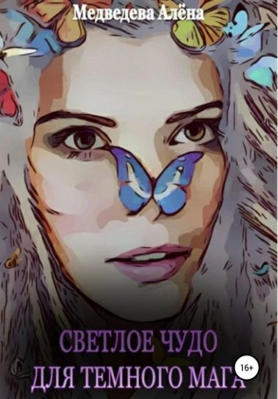 Светлое чудо для темного мага - Алёна Медведева - Слушать Любимую Книгу + Без Рекламы Slushat-Knigi.Com