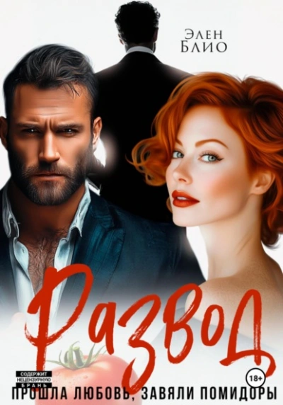 Развод. Прошла любовь, завяли помидоры - Элен Блио - Слушать Любимую Книгу + Без Рекламы Slushat-Knigi.Com
