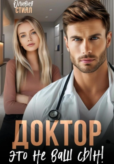 Доктор, это не ваш сын! - Оливия Стилл - Слушать Любимую Книгу + Без Рекламы Slushat-Knigi.Com