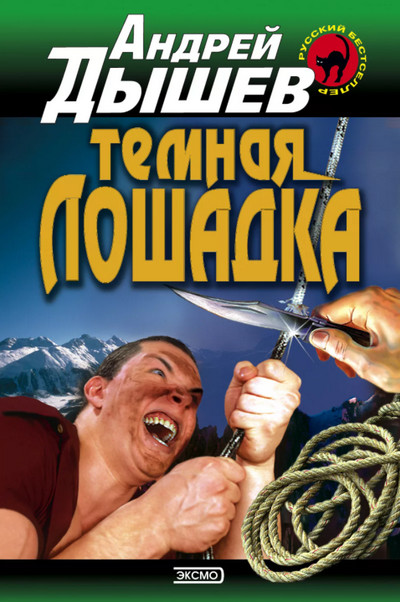 Тёмная лошадка - Андрей Дышев - Слушать Любимую Книгу + Без Рекламы 📲 Slushat-Knigi.Com