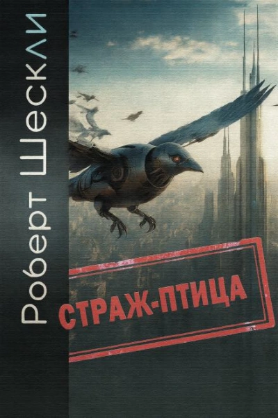 Страж-птица - Роберт Шекли - Слушать Любимую Книгу + Без Рекламы Slushat-Knigi.Com