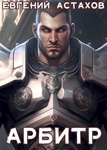 Арбитр - Евгений Астахов - Слушать Любимую Книгу + Без Рекламы Slushat-Knigi.Com
