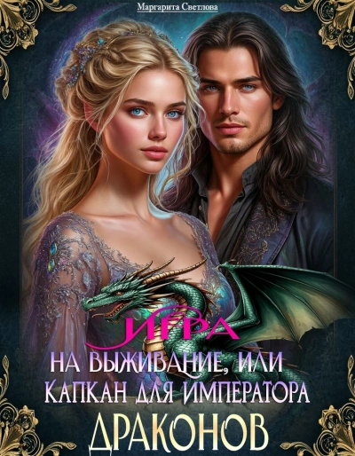 Игра на выживание, или Капкан для императора драконов - Светлова Маргарита - Слушать Любимую Книгу + Без Рекламы Slushat-Knigi.Com