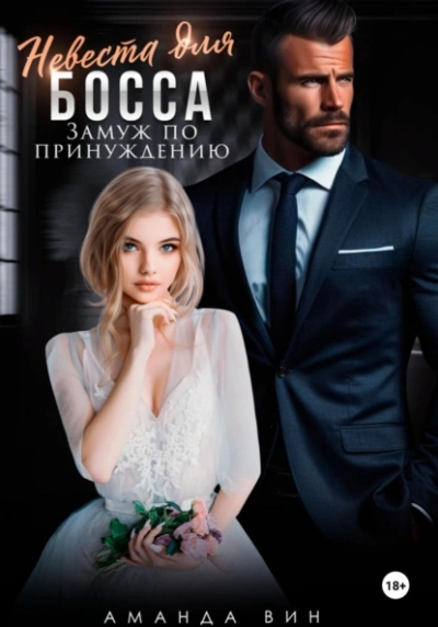 Невеста для босса. Замуж по принуждению - Аманда Вин - Слушать Любимую Книгу + Без Рекламы Slushat-Knigi.Com