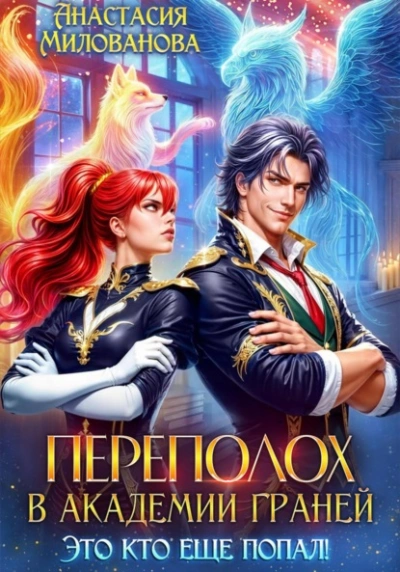 Переполох в Академии Граней. Это кто еще попал! - Анастасия Милованова - Слушать Любимую Книгу + Без Рекламы Slushat-Knigi.Com