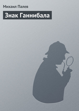 Знак Ганнибала - Михаил Палев - Слушать Любимую Книгу + Без Рекламы 📲 Slushat-Knigi.Com