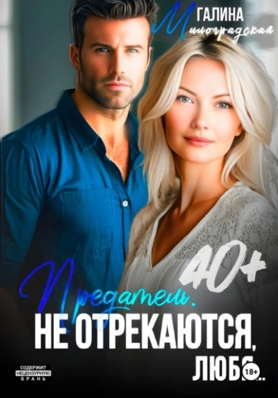 Предатель. Не отрекаются, любя… - Галина Милоградская - Слушать Любимую Книгу + Без Рекламы Slushat-Knigi.Com