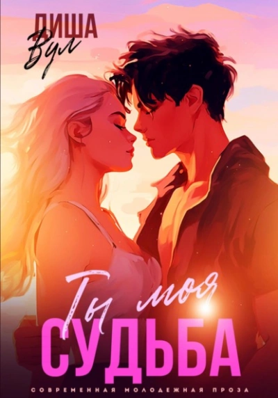 Ты моя судьба - Диша Вул - Слушать Любимую Книгу + Без Рекламы Slushat-Knigi.Com