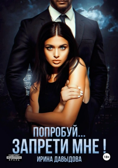 Попробуй… запрети мне! - Ирина Давыдова - Слушать Любимую Книгу + Без Рекламы Slushat-Knigi.Com