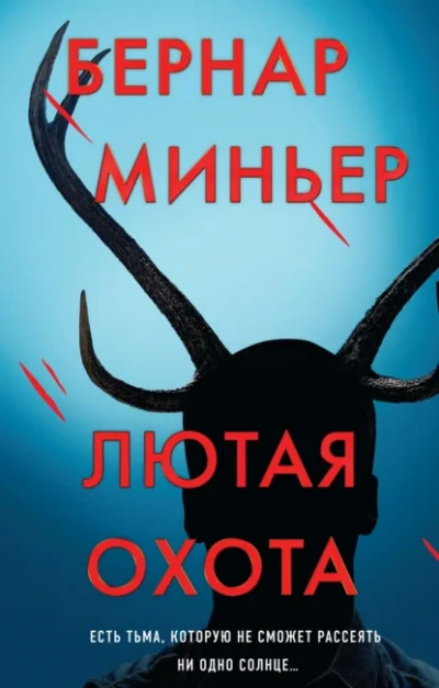 Лютая охота - Бернар Миньер - Слушать Любимую Книгу + Без Рекламы Slushat-Knigi.Com