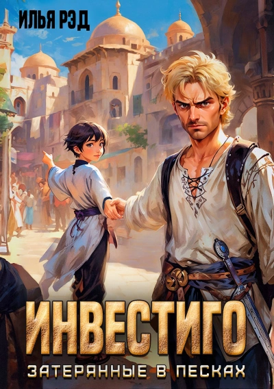 Инвестиго, затерянные в песках - Илья Рэд - Слушать Любимую Книгу + Без Рекламы Slushat-Knigi.Com