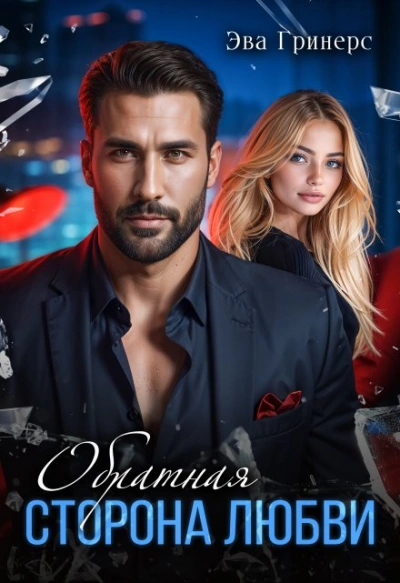 Обратная сторона любви - Эва Гринерс - Слушать Любимую Книгу + Без Рекламы Slushat-Knigi.Com