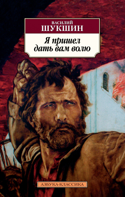 Я пришёл дать вам волю - Василий Шукшин - Слушать Любимую Книгу + Без Рекламы 📲 Slushat-Knigi.Com