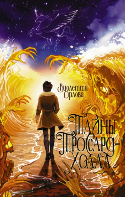 Тайны Троссард-Холла - Виолетта Орлова - Слушать Любимую Книгу + Без Рекламы Slushat-Knigi.Com