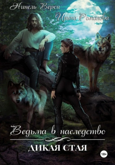 Ведьма в наследство. Дикая стая - Ирина Романова, Нинель Верон - Слушать Любимую Книгу + Без Рекламы Slushat-Knigi.Com