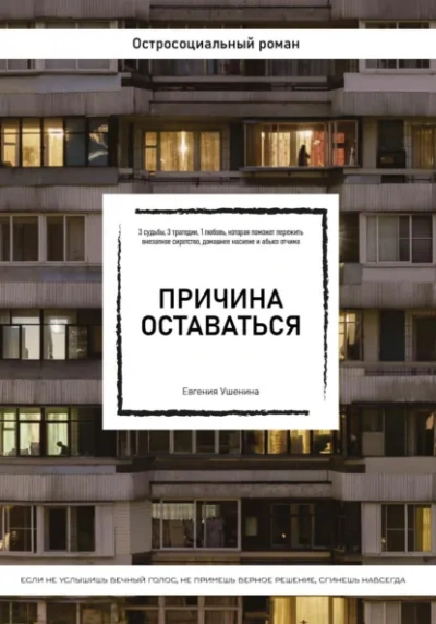 Причина оставаться - Евгения Ушенина - Слушать Любимую Книгу + Без Рекламы Slushat-Knigi.Com