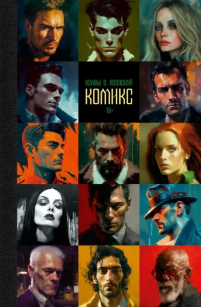 Комикс - Ксавье О. Холлоуэй - Слушать Любимую Книгу + Без Рекламы Slushat-Knigi.Com