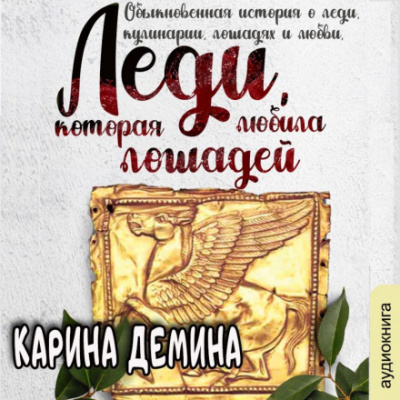 Леди, которая любила лошадей - Карина Демина - Слушать Любимую Книгу + Без Рекламы 📲 Slushat-Knigi.Com