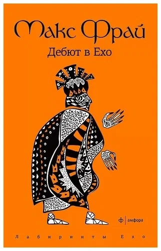 История 1-я. Дебют в Ехо - Макс Фрай - Слушать Любимую Книгу + Без Рекламы Slushat-Knigi.Com