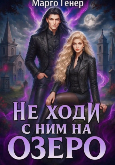 Не ходи с ним на озеро - Марго Генер - Слушать Любимую Книгу + Без Рекламы Slushat-Knigi.Com