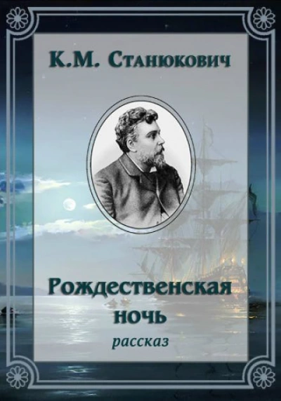 Рождественская ночь - Константин Станюкович - Слушать Любимую Книгу + Без Рекламы Slushat-Knigi.Com