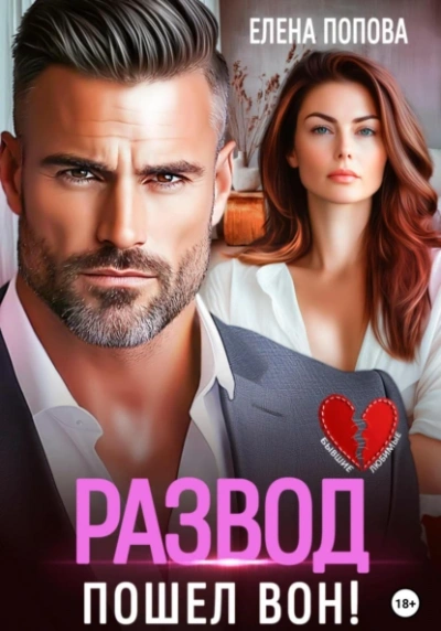 Развод. Пошел вон! - Елена Попова - Слушать Любимую Книгу + Без Рекламы Slushat-Knigi.Com