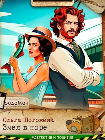 Змея в норе - Ольга Погожева - Слушать Любимую Книгу + Без Рекламы Slushat-Knigi.Com