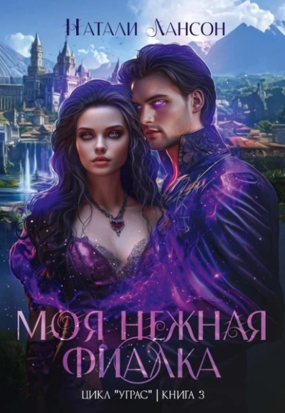 Моя нежная фиалка - Натали Натали - Слушать Любимую Книгу + Без Рекламы Slushat-Knigi.Com