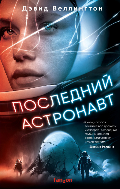 Последний астронавт - Дэвид Веллингтон - Слушать Любимую Книгу + Без Рекламы 📲 Slushat-Knigi.Com