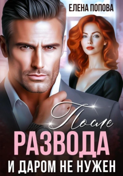 После развода. И даром не нужен - Елена Попова - Слушать Любимую Книгу + Без Рекламы Slushat-Knigi.Com