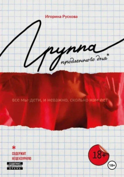 Группа продленного дня - Игорина Рускова - Слушать Любимую Книгу + Без Рекламы Slushat-Knigi.Com
