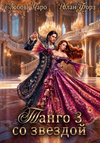 Танго со звездой. Третья 3 - Любовь Чаро - Слушать Любимую Книгу + Без Рекламы Slushat-Knigi.Com