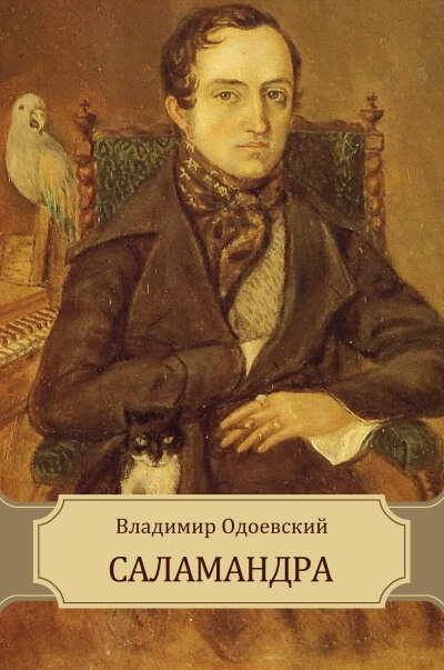 Саламандра - Владимир Одоевский - Слушать Любимую Книгу + Без Рекламы 📲 Slushat-Knigi.Com