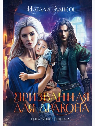 Призванная для дракона - Натали Натали - Слушать Любимую Книгу + Без Рекламы Slushat-Knigi.Com