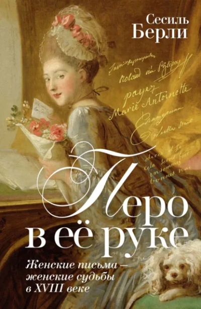 Перо в её руке. Женские письма – женские судьбы в XVIII веке - Сесиль Берли - Слушать Любимую Книгу + Без Рекламы Slushat-Knigi.Com